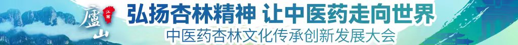 日本人裸体把阴茎插入阴道射精视频免费观看中医药杏林文化传承创新发展大会